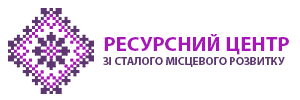 Ресурний центр зі сталого місцевого розвитку