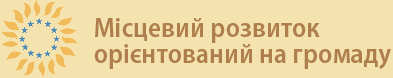 Місцевий розвиток орієнтований на громаду